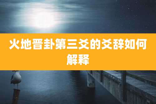 火地晋卦第三爻的爻辞如何解释