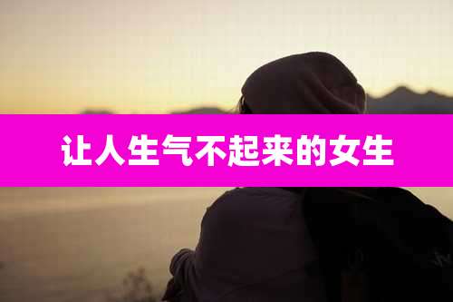 让人生气不起来的女生