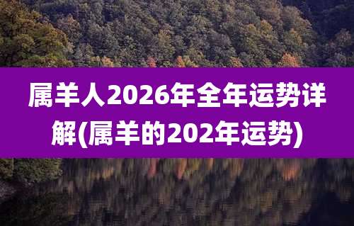 属羊人2026年全年运势详解(属羊的202年运势)