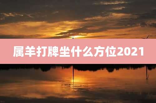 属羊打牌坐什么方位2021