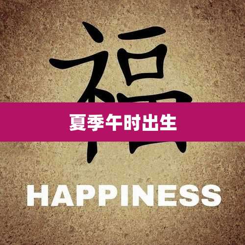 夏季午时出生