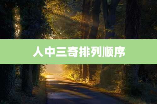 人中三奇排列顺序