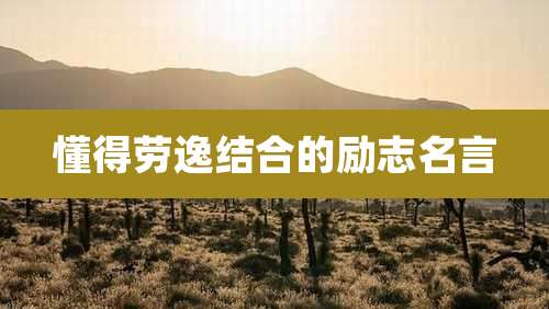 懂得劳逸结合的励志名言