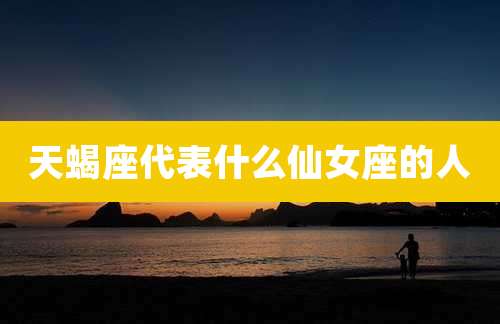 天蝎座代表什么仙女座的人