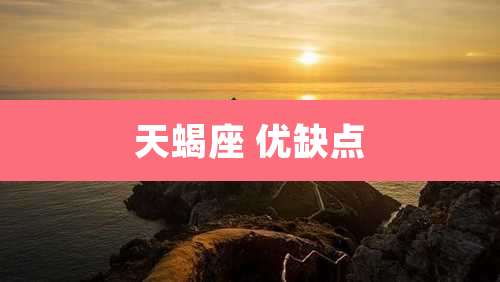 天蝎座 优缺点