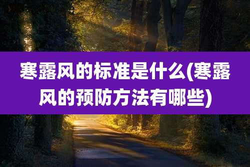 寒露风的标准是什么(寒露风的预防方法有哪些)