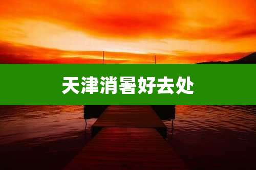 天津消暑好去处