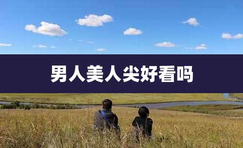 男人美人尖好看吗