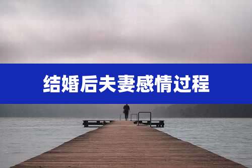 结婚后夫妻感情过程