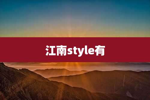 江南style有