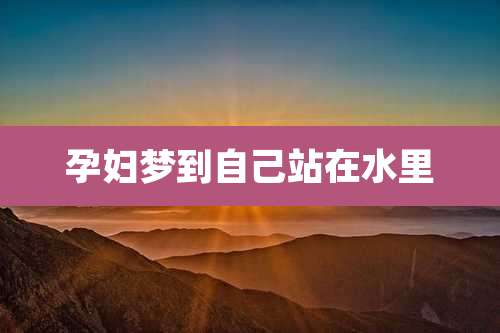 孕妇梦到自己站在水里