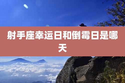 射手座幸运日和倒霉日是哪天