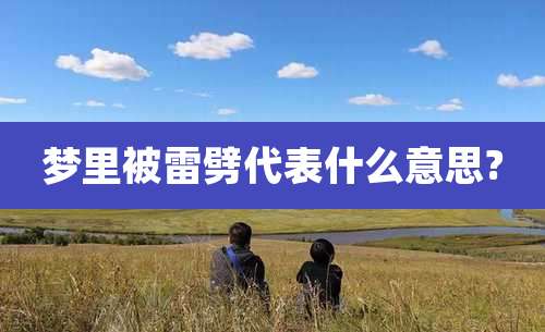 梦里被雷劈代表什么意思?