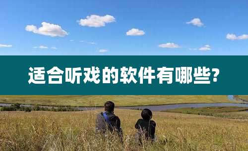 适合听戏的软件有哪些?