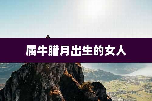 属牛腊月出生的女人