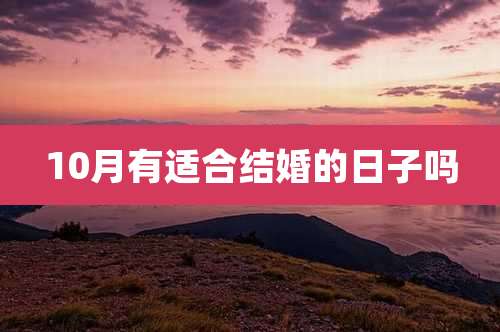10月有适合结婚的日子吗