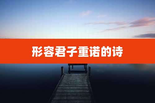 形容君子重诺的诗