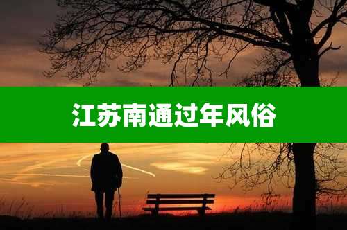 江苏南通过年风俗