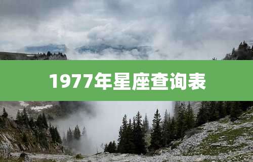 1977年星座查询表