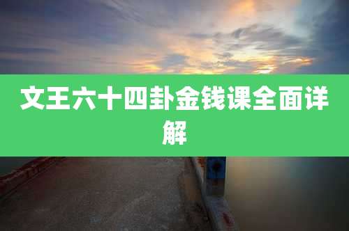 文王六十四卦金钱课全面详解