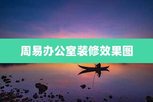 周易办公室装修效果图