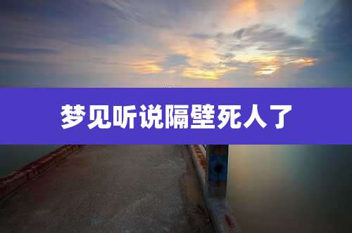 梦见听说隔壁死人了