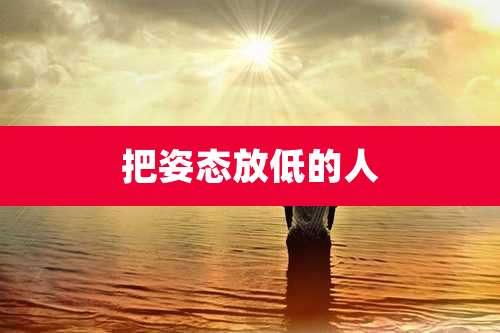 把姿态放低的人