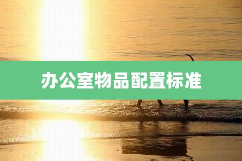 办公室物品配置标准