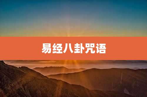 易经八卦咒语