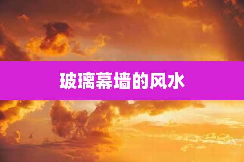 玻璃幕墙的风水