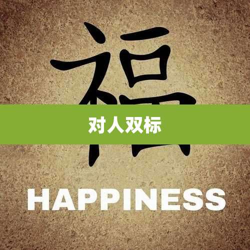 对人双标