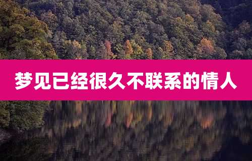 梦见已经很久不联系的情人