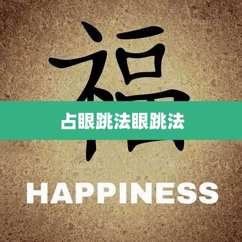占眼跳法眼跳法