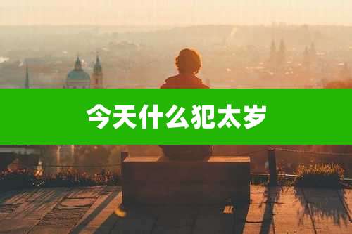 今天什么犯太岁