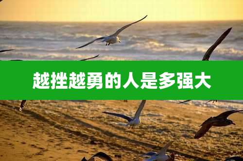 越挫越勇的人是多强大