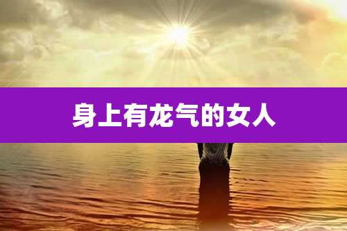 身上有龙气的女人