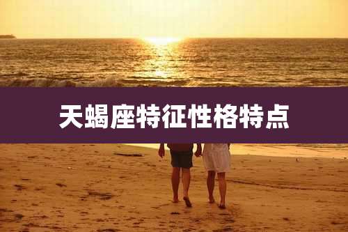 天蝎座特征性格特点
