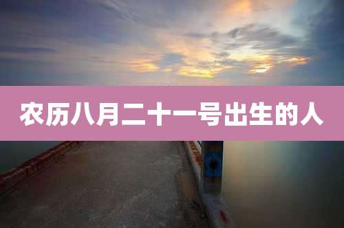农历八月二十一号出生的人