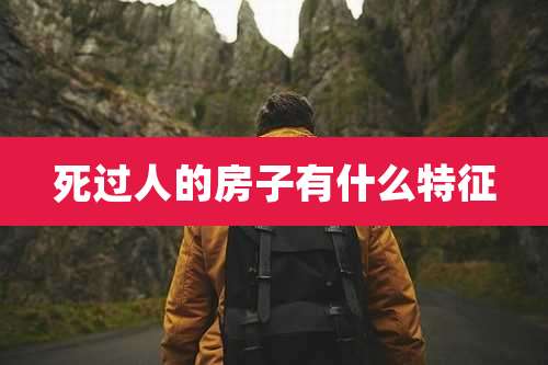 死过人的房子有什么特征