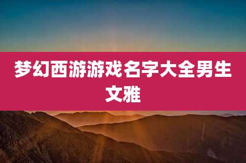 梦幻西游游戏名字大全男生文雅