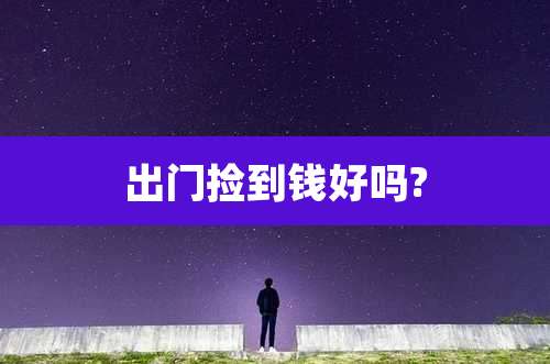 出门捡到钱好吗?