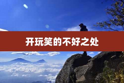 开玩笑的不好之处