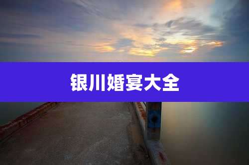 银川婚宴大全