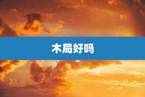 木局好吗