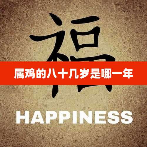 属鸡的八十几岁是哪一年
