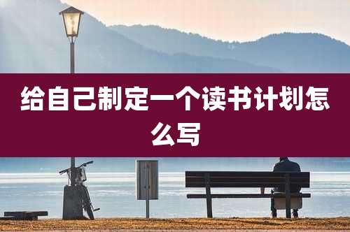 给自己制定一个读书计划怎么写