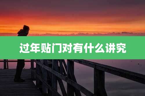 过年贴门对有什么讲究