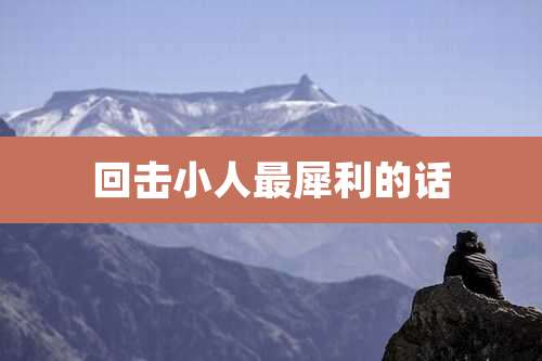 回击小人最犀利的话