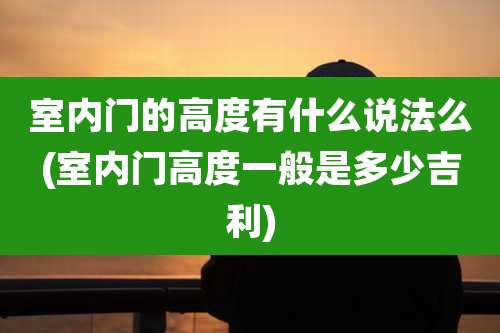 室内门的高度有什么说法么(室内门高度一般是多少吉利)