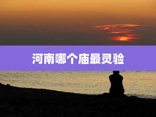 河南哪个庙最灵验